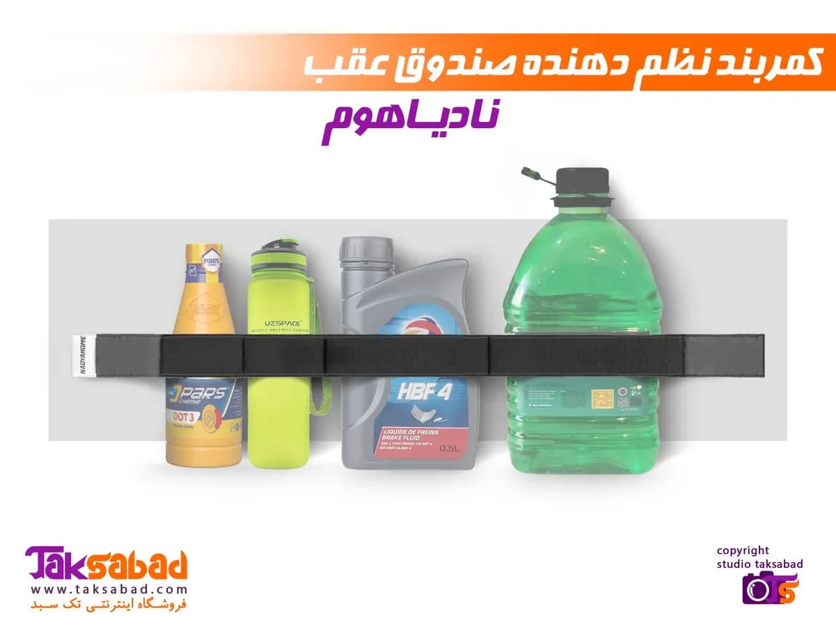 کمربند نظم دهنده صندوق عقب خودرو