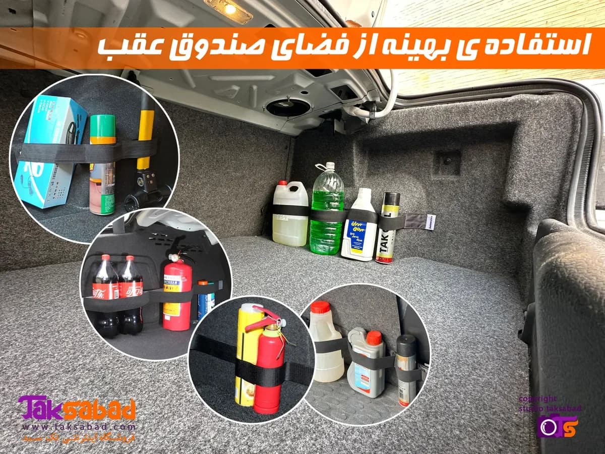 کمربند نظم دهنده صندوق عقب خودرو