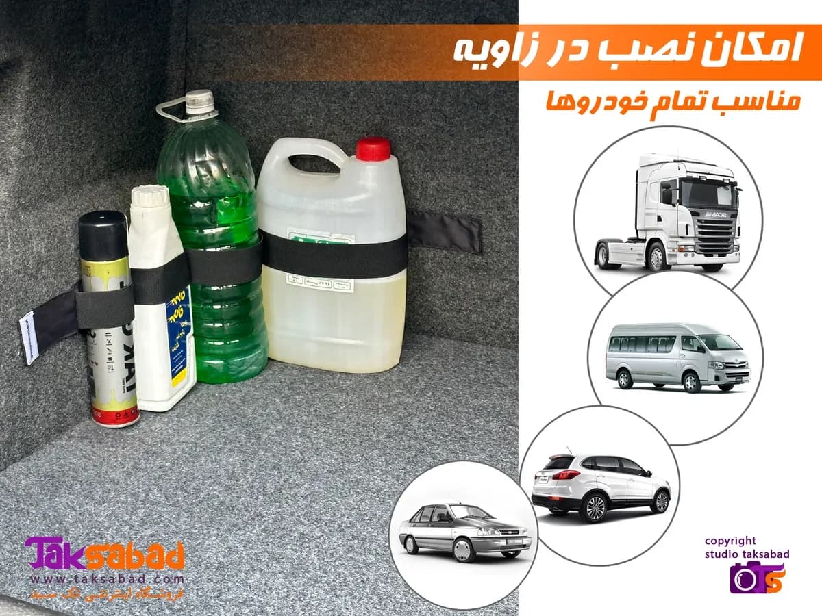 کمربند نظم دهنده صندوق عقب خودرو