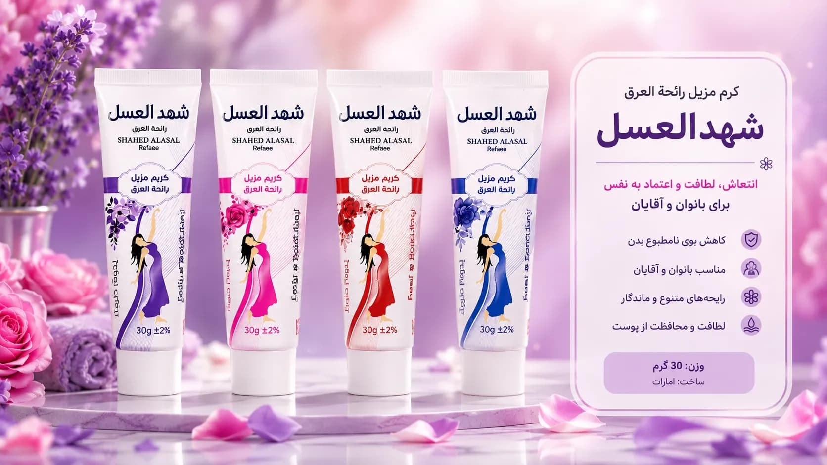 کرم تیوپی ضد تعریق شهدالعسل